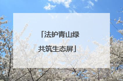 法护青山绿 共筑生态屏
