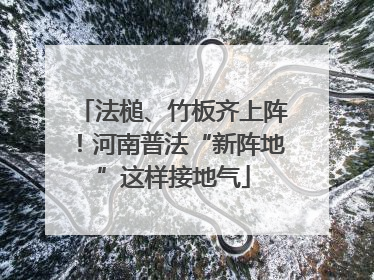 法槌、竹板齐上阵！河南普法“新阵地”这样接地气