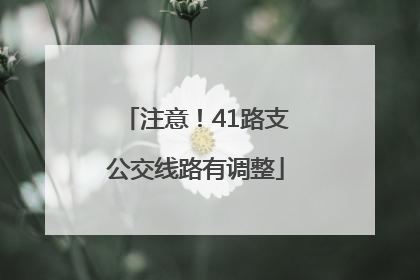 注意！41路支公交线路有调整