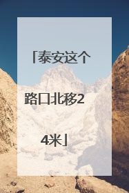 泰安这个路口北移24米
