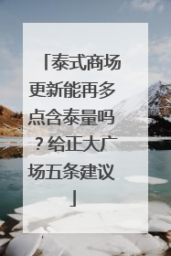 泰式商场更新能再多点含泰量吗？给正大广场五条建议