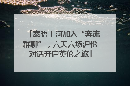 泰晤士河加入“奔流群聊”，六天六场沪伦对话开启英伦之旅