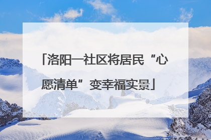 洛阳一社区将居民“心愿清单”变幸福实景