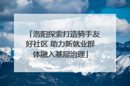 洛阳探索打造骑手友好社区 助力新就业群体融入基层治理