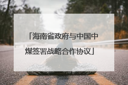 海南省政府与中国中煤签署战略合作协议
