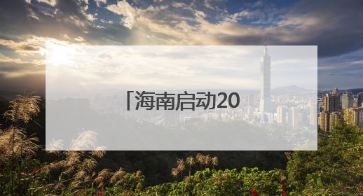 海南启动2025年工伤预防宣传系列活动