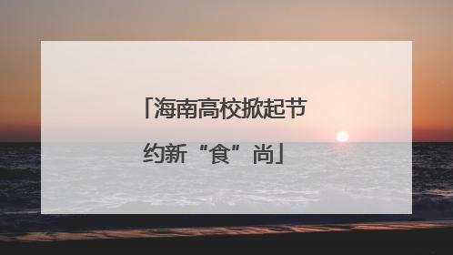 海南高校掀起节约新“食”尚