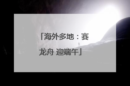 海外多地：赛龙舟 迎端午