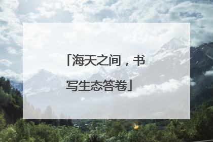 海天之间，书写生态答卷