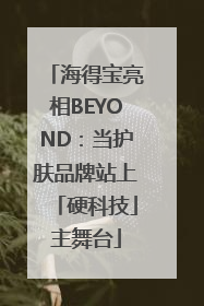 海得宝亮相BEYOND：当护肤品牌站上「硬科技」主舞台