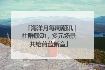 海洋月每周潮讯｜社群联动，多元场景共绘蔚蓝新章