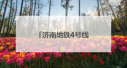济南地铁4号线、6号线、8号线和高新东区云巴最新进展来了！