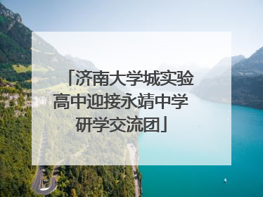 济南大学城实验高中迎接永靖中学研学交流团