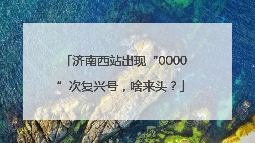 济南西站出现“0000”次复兴号，啥来头？