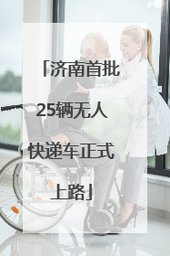 济南首批25辆无人快递车正式上路