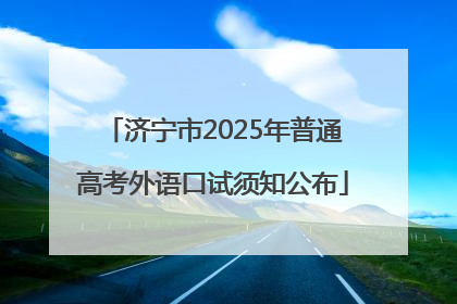济宁市2025年普通高考外语口试须知公布