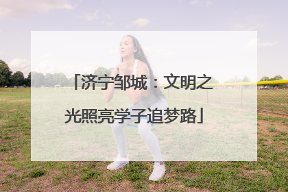 济宁邹城：文明之光照亮学子追梦路