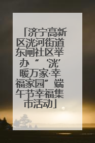 济宁高新区洸河街道东闸社区举办“‘洸’暖万家·幸福家园”端午节幸福集市活动