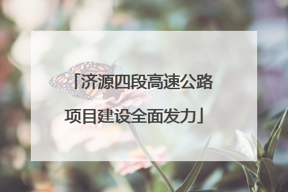 济源四段高速公路项目建设全面发力