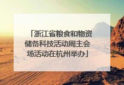 浙江省粮食和物资储备科技活动周主会场活动在杭州举办
