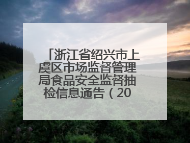 浙江省绍兴市上虞区市场监督管理局食品安全监督抽检信息通告（2025年第6期）