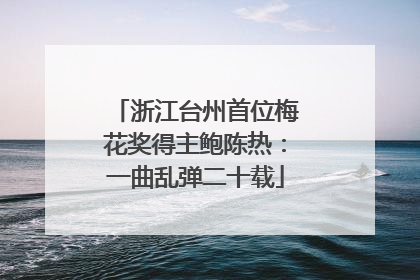 浙江台州首位梅花奖得主鲍陈热：一曲乱弹二十载