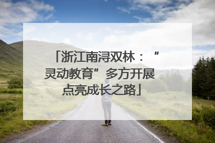 浙江南浔双林：“灵动教育”多方开展 点亮成长之路