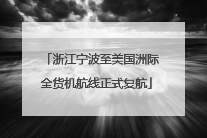 浙江宁波至美国洲际全货机航线正式复航