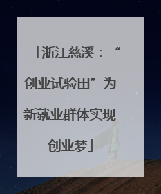 浙江慈溪：“创业试验田”为新就业群体实现创业梦
