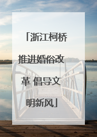 浙江柯桥推进婚俗改革 倡导文明新风