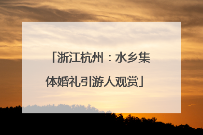 浙江杭州：水乡集体婚礼引游人观赏