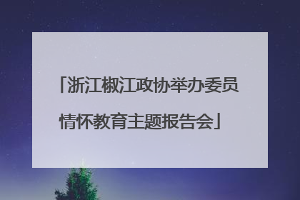 浙江椒江政协举办委员情怀教育主题报告会