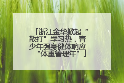浙江金华掀起“散打”学习热，青少年强身健体响应“体重管理年”
