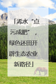 浠水“点污成肥”，绿色还田开辟生态农业新路径