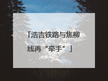 浩吉铁路与焦柳线再“牵手”