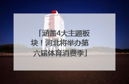 涵盖4大主题板块！河北将举办第六届体育消费季