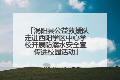 涡阳县公益救援队走进西阳学区中心学校开展防溺水安全宣传进校园活动