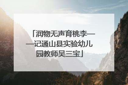 润物无声育桃李——记通山县实验幼儿园教师吴三宝