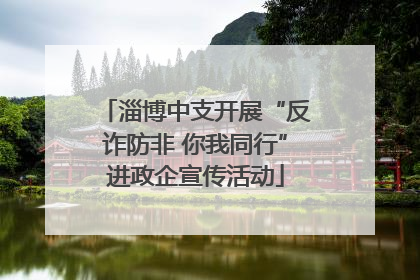 淄博中支开展“反诈防非 你我同行”进政企宣传活动