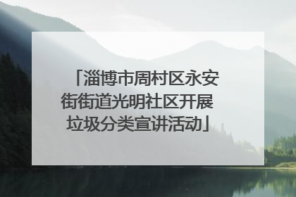 淄博市周村区永安街街道光明社区开展垃圾分类宣讲活动