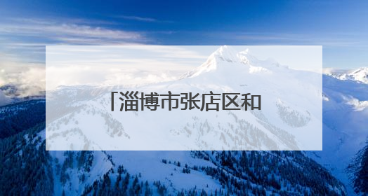 淄博市张店区和平街道通济社区：周五“暖邻”日 温暖满社区