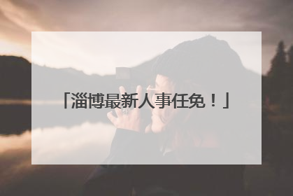 淄博最新人事任免！