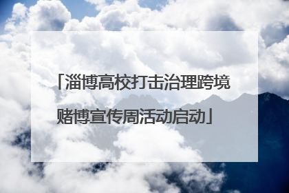 淄博高校打击治理跨境赌博宣传周活动启动