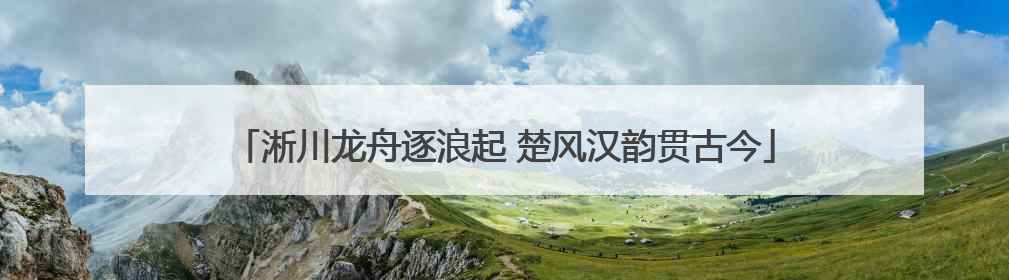 淅川龙舟逐浪起 楚风汉韵贯古今