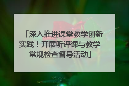 深入推进课堂教学创新实践！开展听评课与教学常规检查督导活动