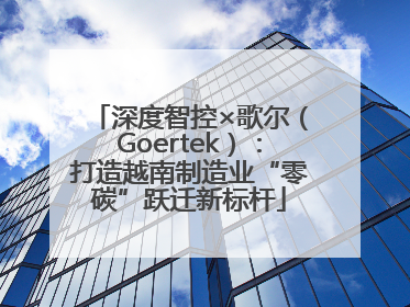深度智控×歌尔（Goertek）：打造越南制造业“零碳”跃迁新标杆