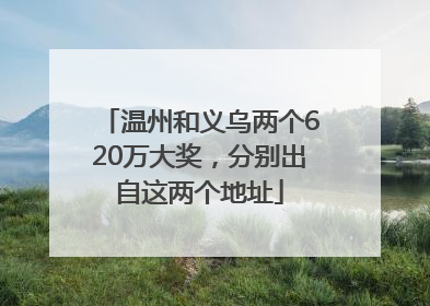 温州和义乌两个620万大奖，分别出自这两个地址