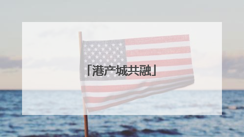 港产城共融