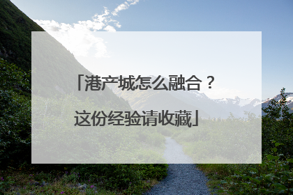 港产城怎么融合？这份经验请收藏