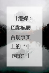 港媒：巴黎航展首现事实上的“中国馆”